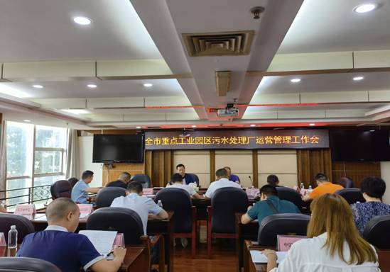 全市重點工業(yè)園區(qū)污水處理廠運營管理工作會議成功召開